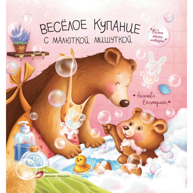 Веселое купание с малюткой мишуткой