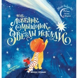 Как львенок и мышонок звезды искали