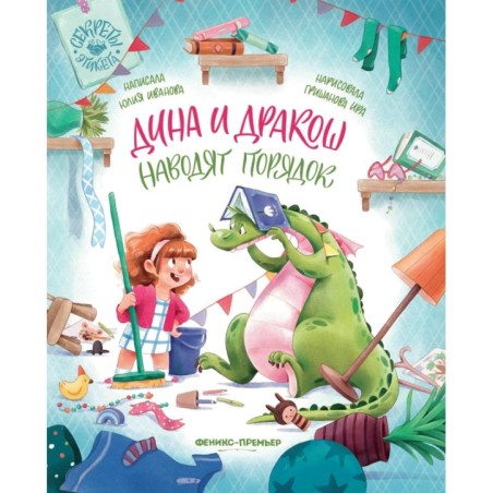 Дина и Дракош наводят порядок