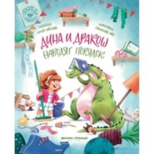 Дина и Дракош наводят порядок