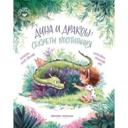 Дина и Дракош: секреты воспитания