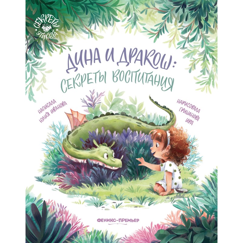 Дина и Дракош: секреты воспитания