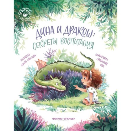 Дина и Дракош: секреты воспитания