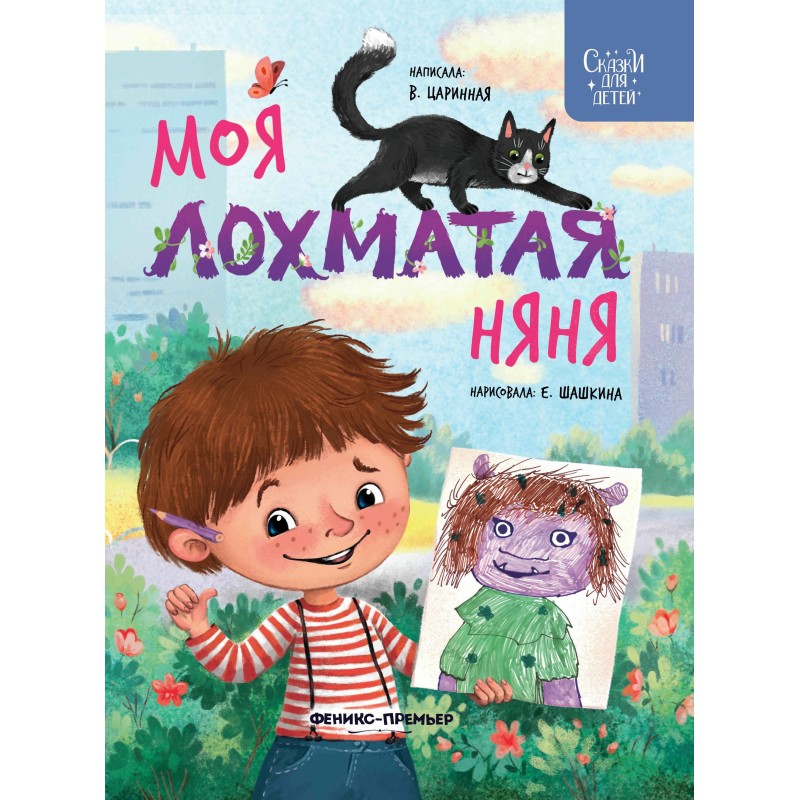 Моя лохматая няня