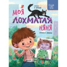 Моя лохматая няня