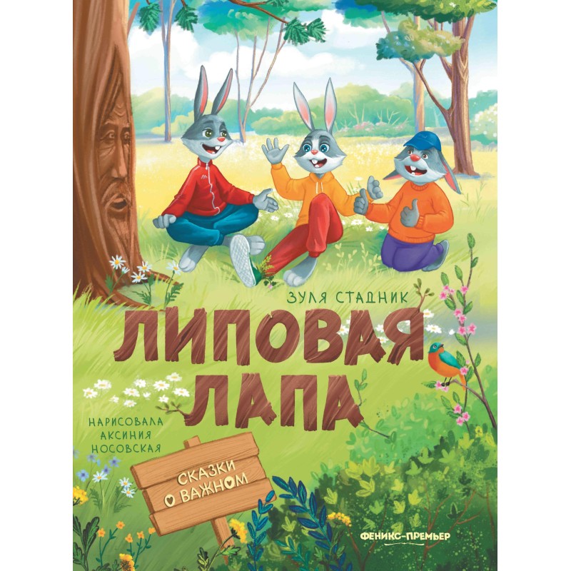 Липовая лапа