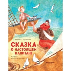 Сказка о настоящем Капитане