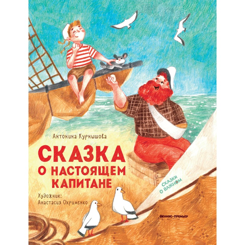 Сказка о настоящем Капитане