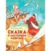Сказка о настоящем Капитане