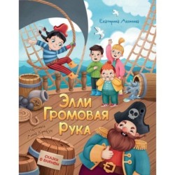 Элли Громовая Рука