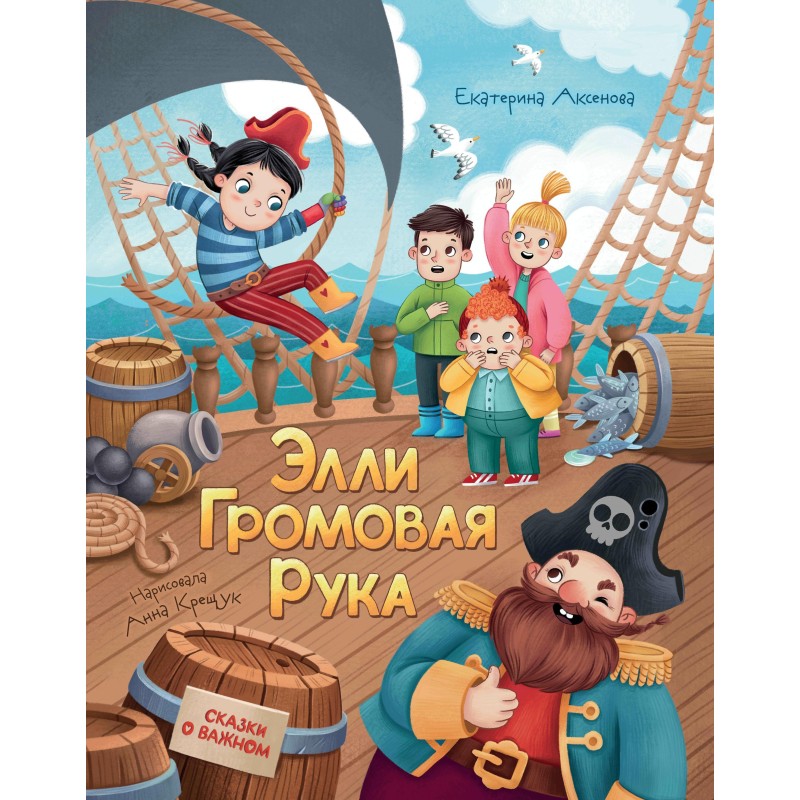 Элли Громовая Рука