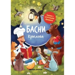 Басни Крылова: иллюстрир.дп