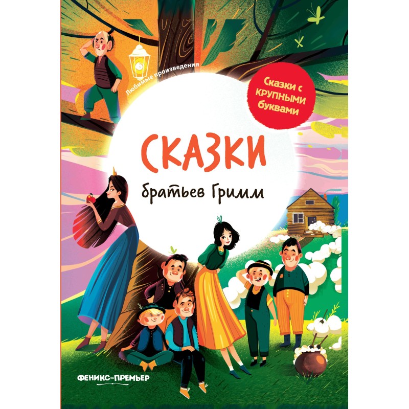 Сказки братьев Гримм: иллюстрир.дп