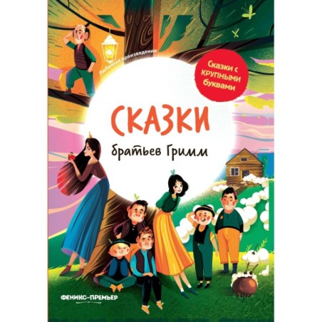 Сказки братьев Гримм: иллюстрир.дп