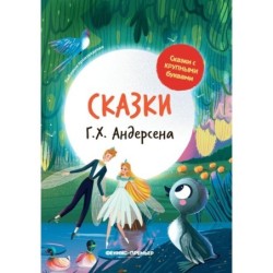 Сказки Г. Х. Андерсена: иллюстрир.дп