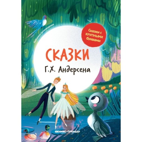 Сказки Г. Х. Андерсена: иллюстрир.дп