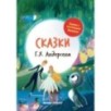 Сказки Г. Х. Андерсена: иллюстрир.дп