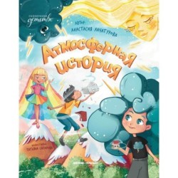 Атмосферная история