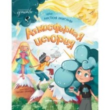 Атмосферная история