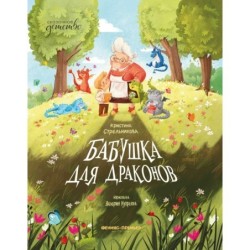 Бабушка для драконов