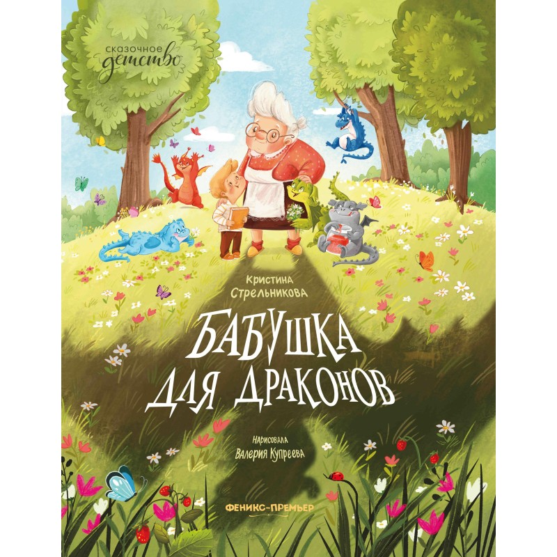 Бабушка для драконов