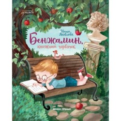 Бенжамин, книжный червячок