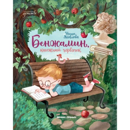 Бенжамин, книжный червячок