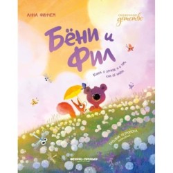 Бёни и Фил: книга о дружбе и о том, как ее найти