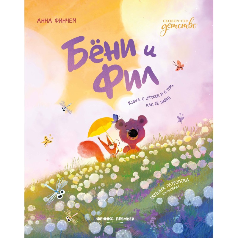 Бёни и Фил: книга о дружбе и о том, как ее найти