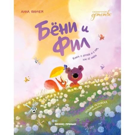 Бёни и Фил: книга о дружбе и о том, как ее найти