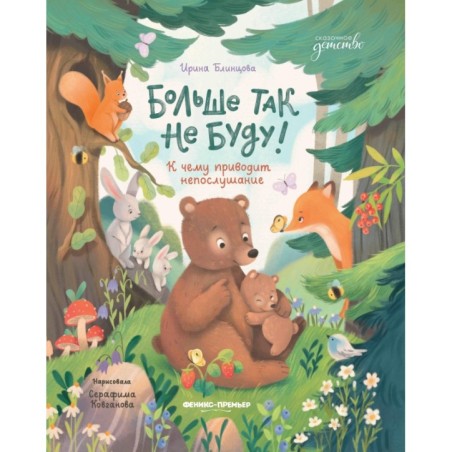 Больше так не буду!: к чему приводит непослушание