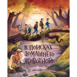 В поисках домашнего животного