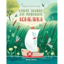 Важное задание для маленького кораблика