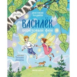Василек, березовый фей