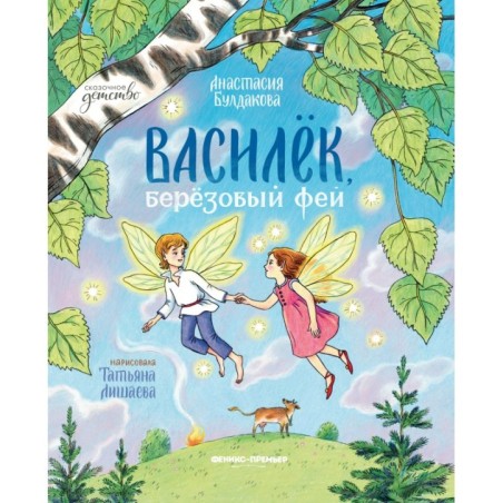 Василек, березовый фей