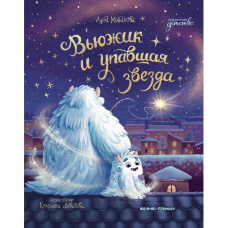 Вьюжик и упавшая звезда дп