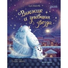 Вьюжик и упавшая звезда дп