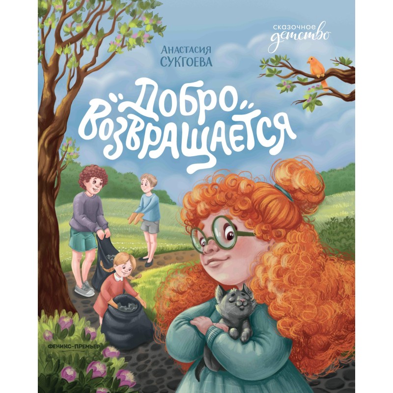 Добро возвращается