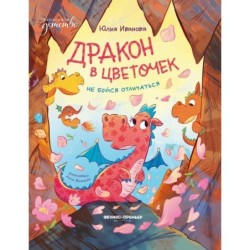 Дракон в цветочек: не бойся отличаться