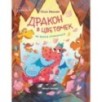 Дракон в цветочек: не бойся отличаться