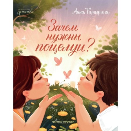 Зачем нужны поцелуи?