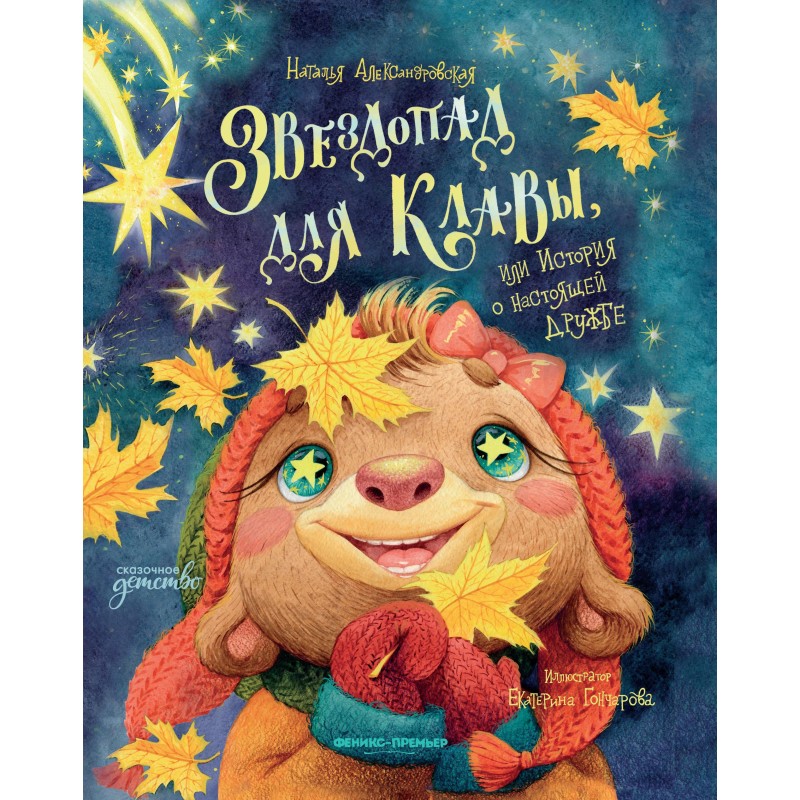 Звездопад для Клавы, или История о настоящей дружбе