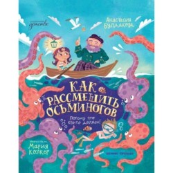 Как рассмешить осьминогов