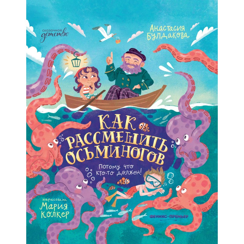 Как рассмешить осьминогов