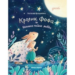 Кролик Фофа и большая тайна любви