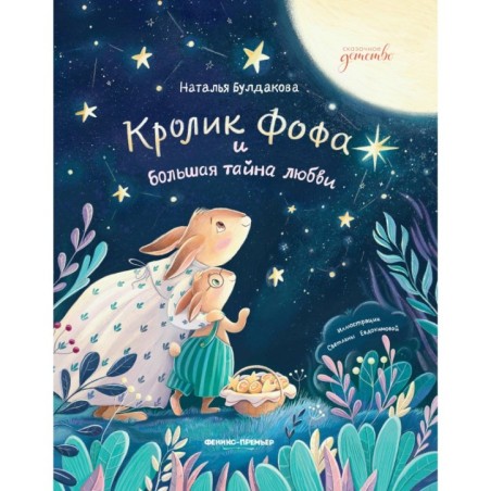 Кролик Фофа и большая тайна любви