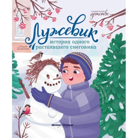 Лужевик: история одного растаявшего снеговика