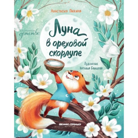 Луна в ореховой скорлупе