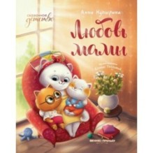 Любовь мамы дп