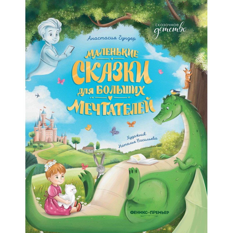Маленькие сказки для больших мечтателей